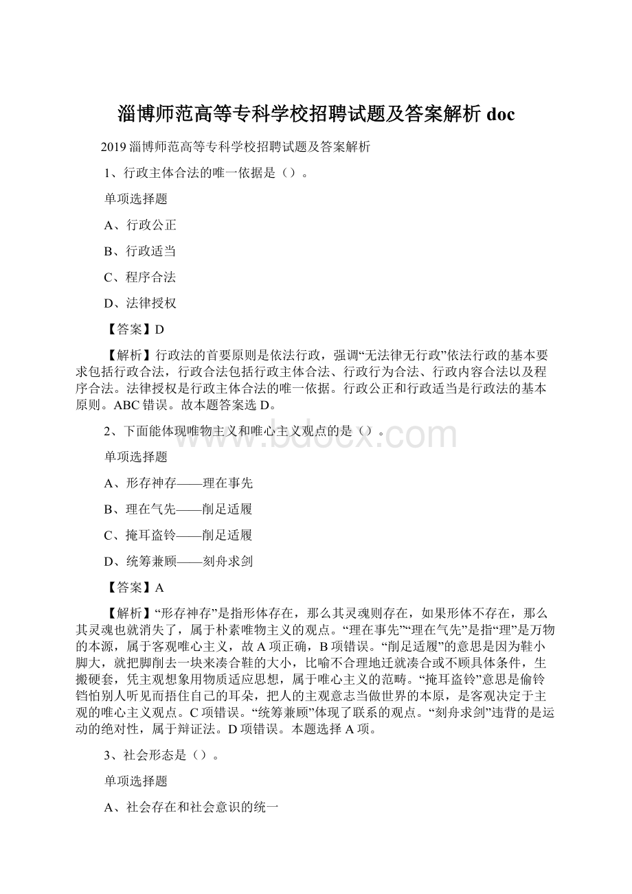 淄博师范高等专科学校招聘试题及答案解析 doc.docx