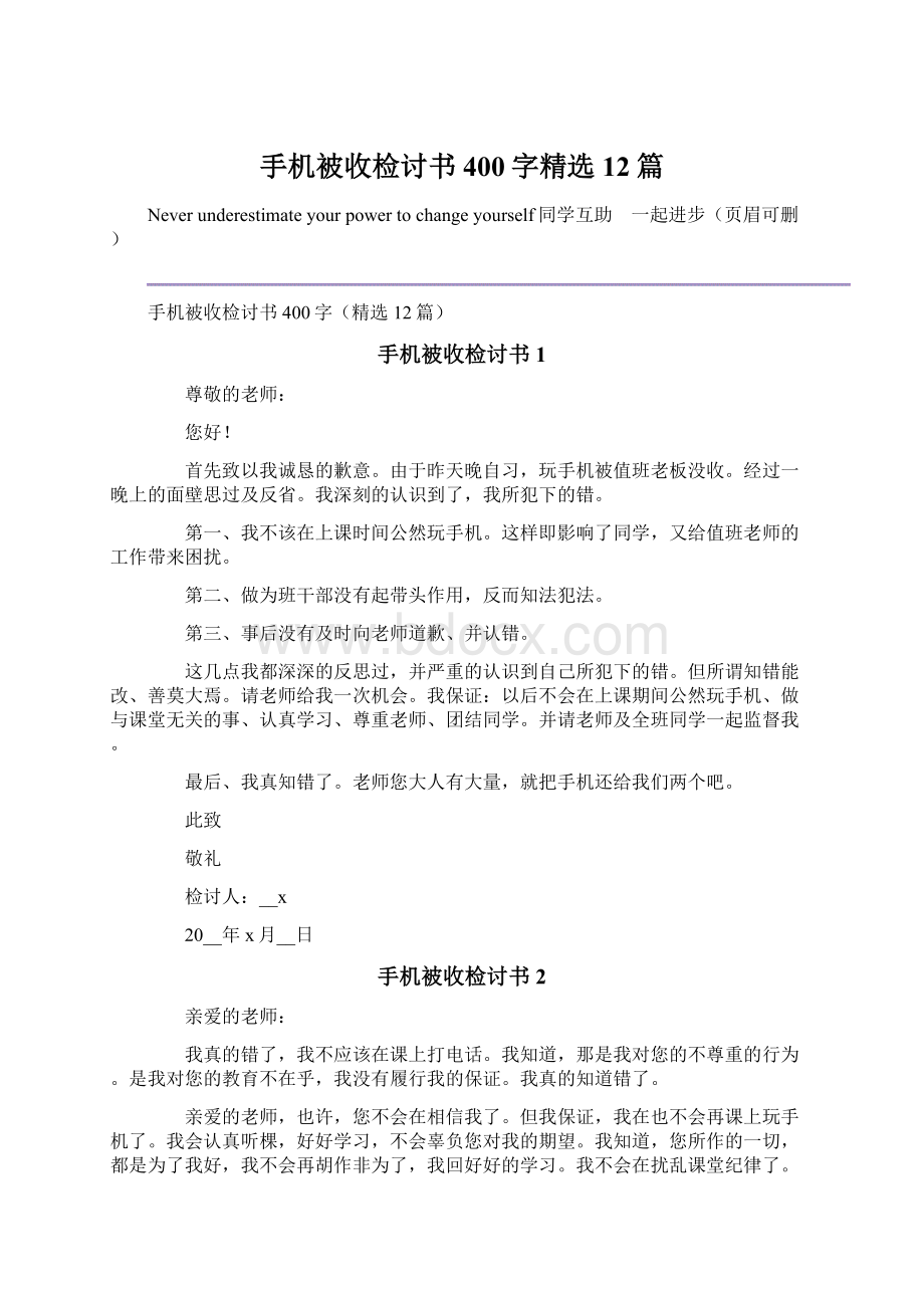 手机被收检讨书400字精选12篇.docx