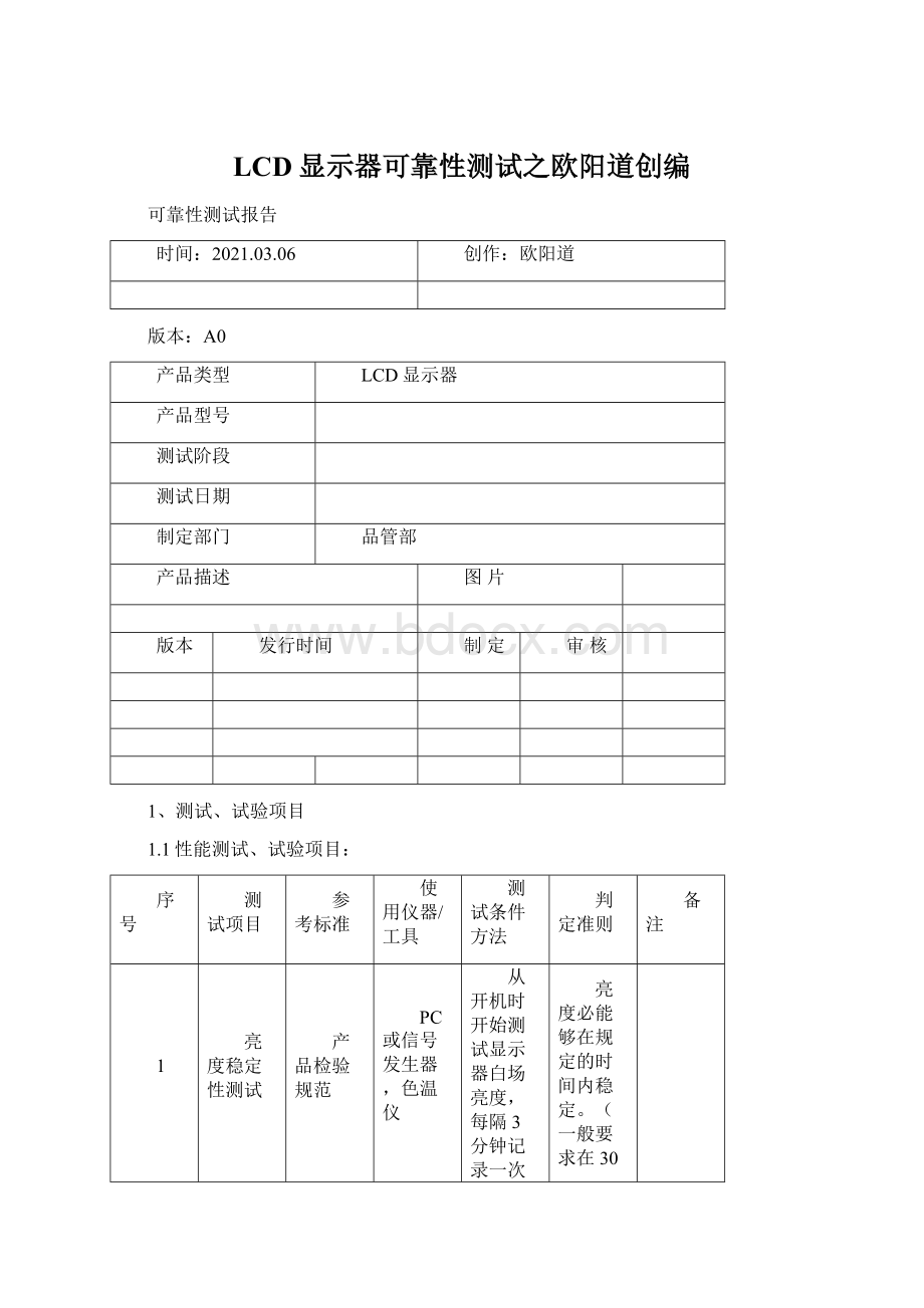 LCD显示器可靠性测试之欧阳道创编.docx