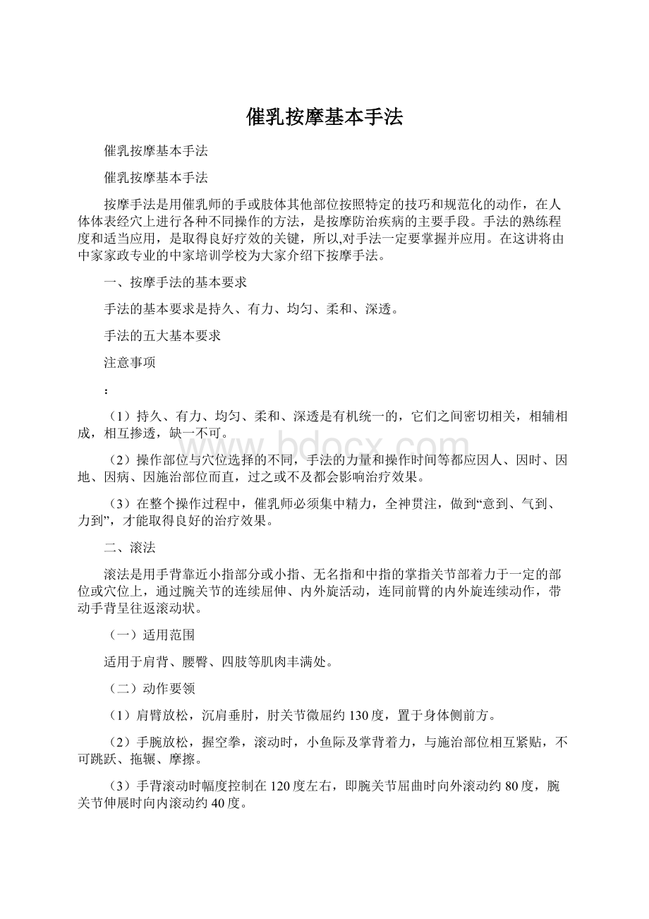 催乳按摩基本手法Word文件下载.docx