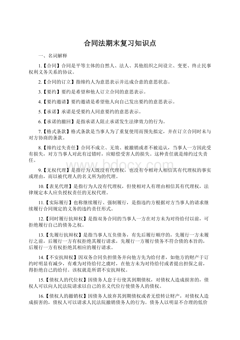 合同法期末复习知识点Word文件下载.docx