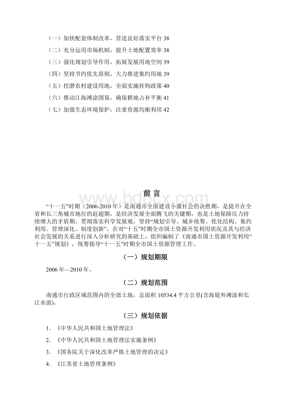 南通市十一五专项规划之一文档格式.docx_第3页