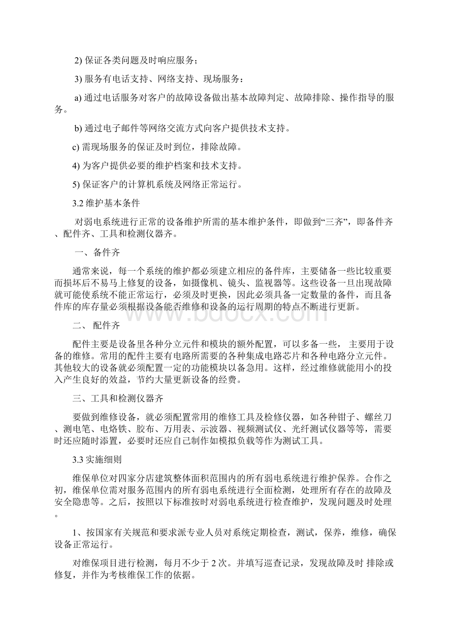 东百集团弱电项目维保方案文档格式.docx_第2页