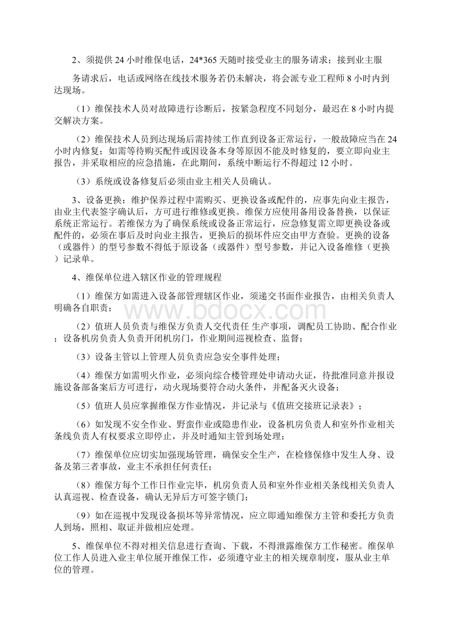 东百集团弱电项目维保方案文档格式.docx_第3页