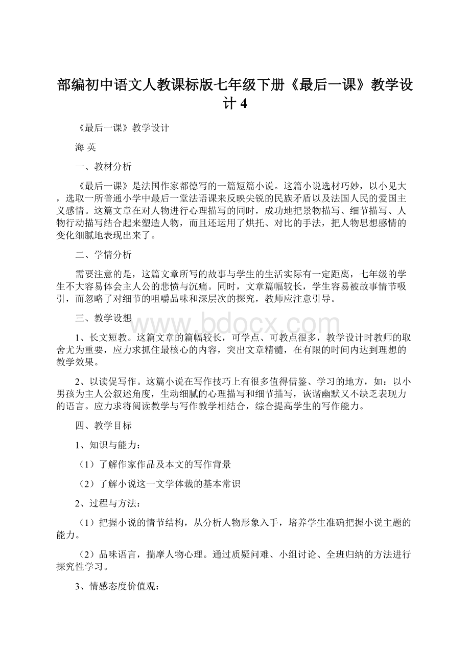 部编初中语文人教课标版七年级下册《最后一课》教学设计 4Word格式文档下载.docx