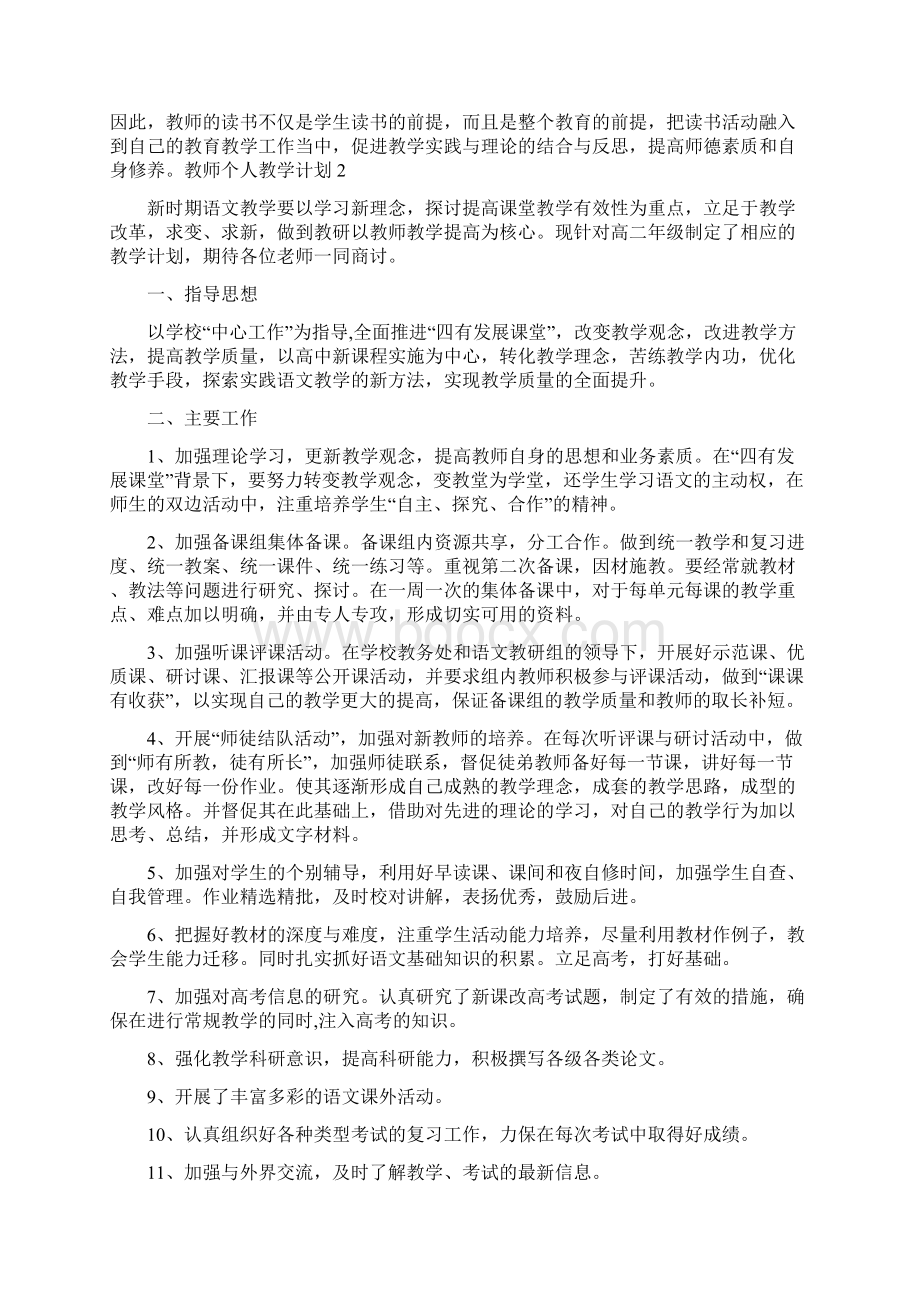 教师个人教学计划Word文档格式.docx_第2页