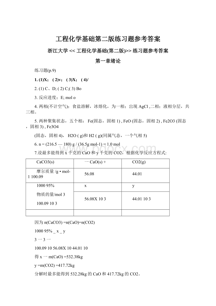 工程化学基础第二版练习题参考答案.docx