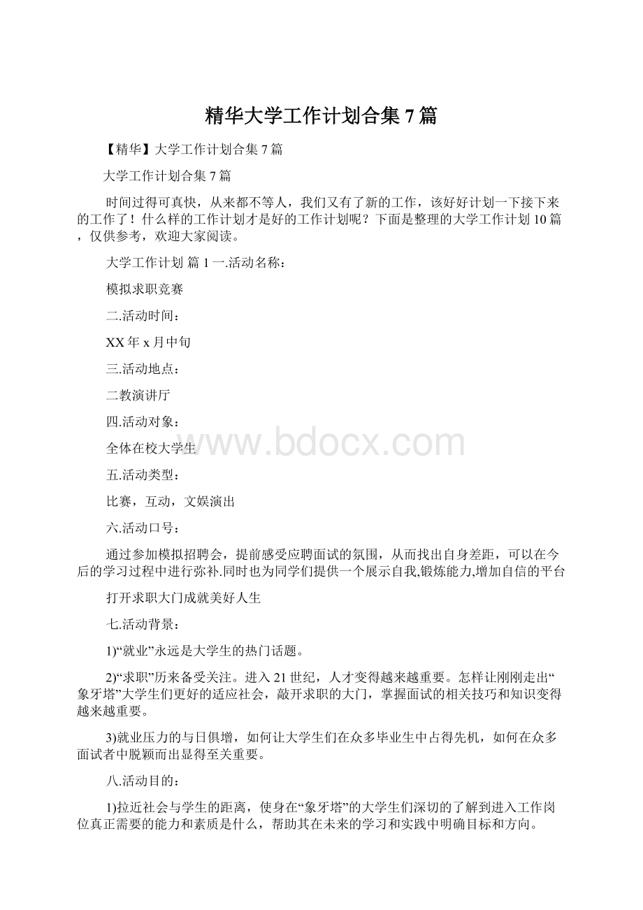 精华大学工作计划合集7篇.docx_第1页