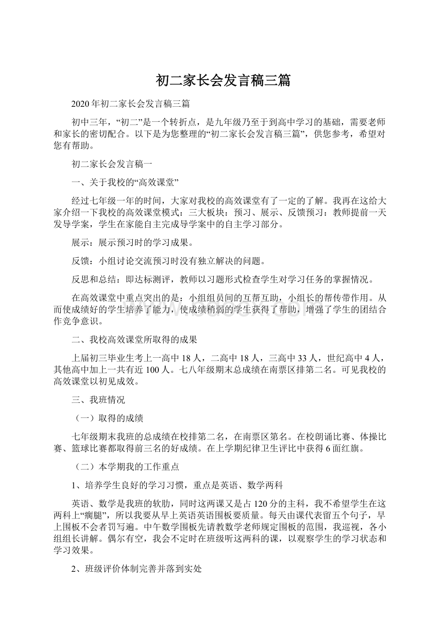 初二家长会发言稿三篇Word下载.docx