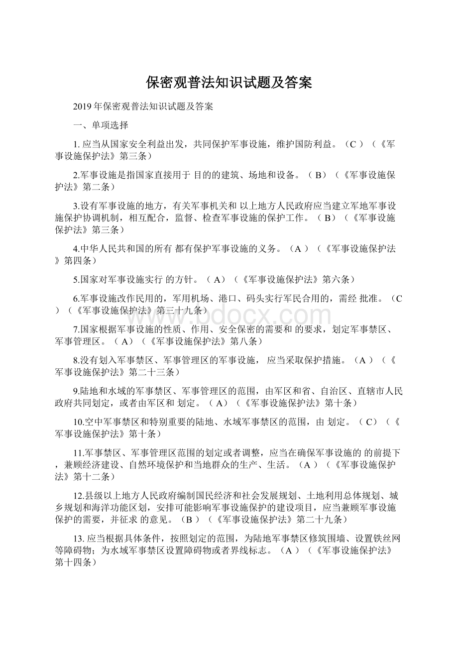 保密观普法知识试题及答案Word格式.docx_第1页