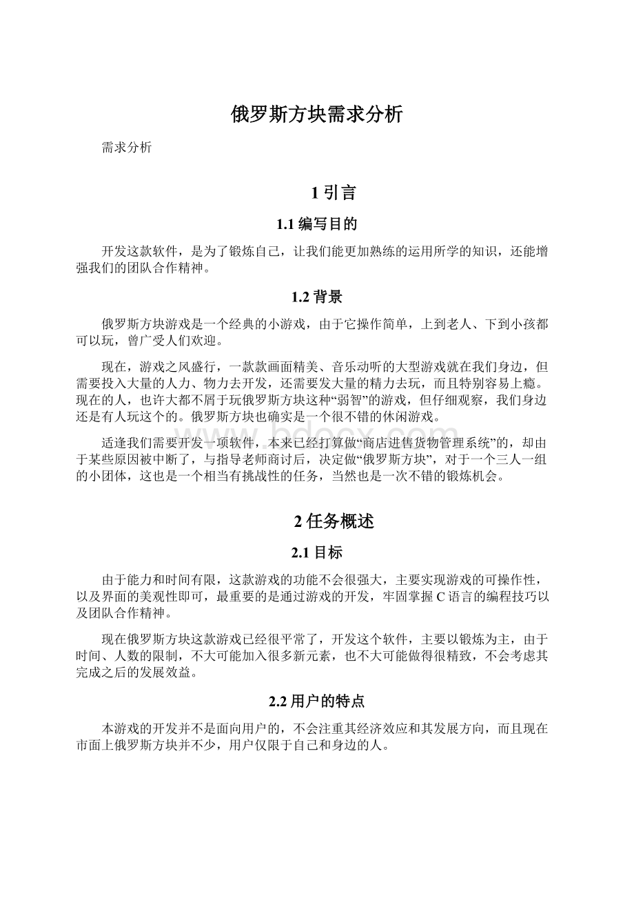 俄罗斯方块需求分析.docx