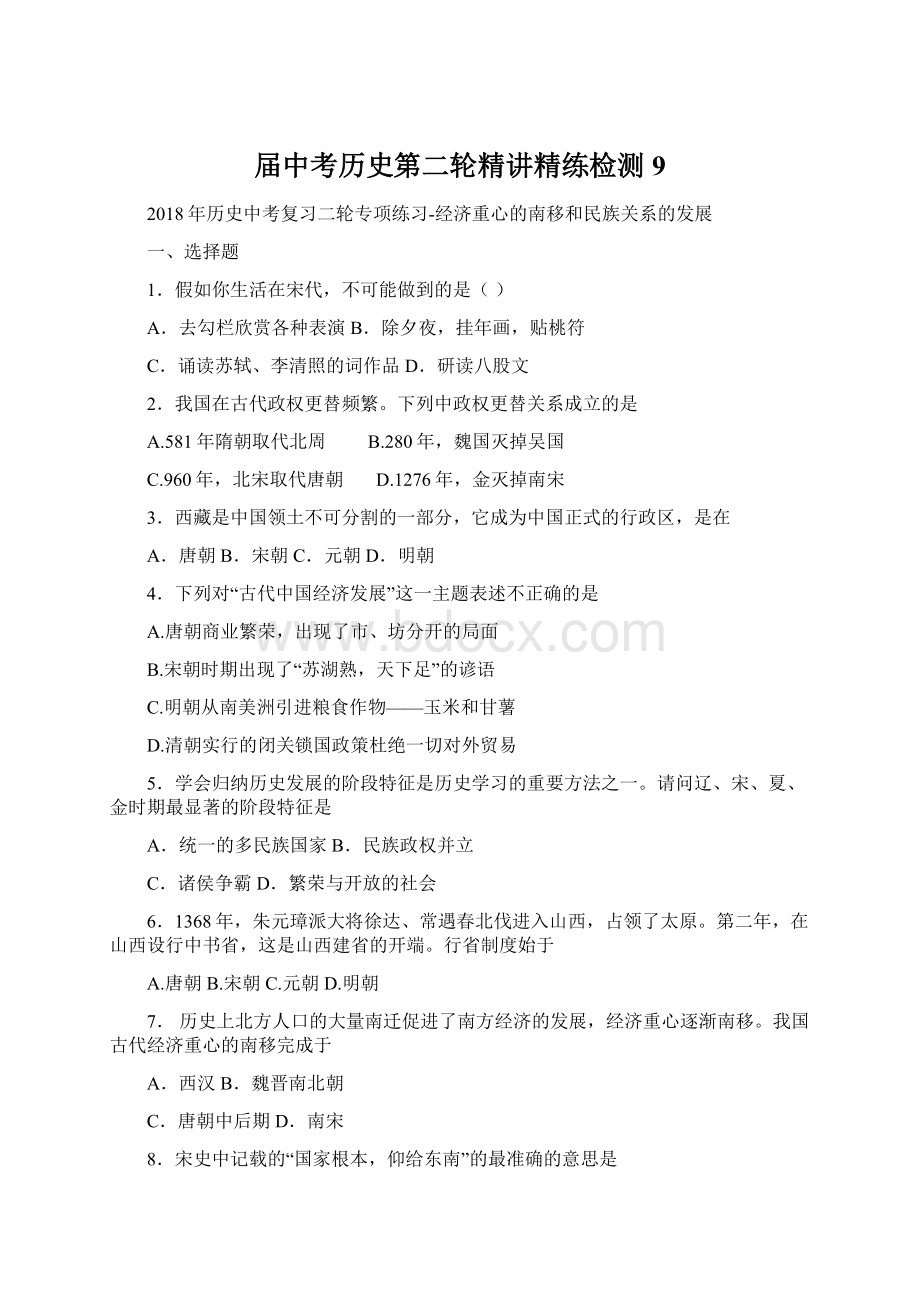 届中考历史第二轮精讲精练检测9文档格式.docx