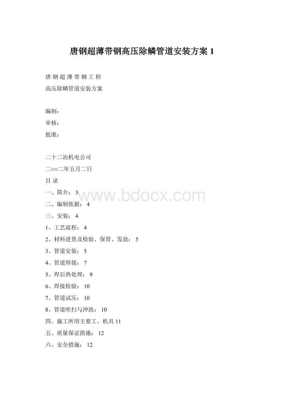 唐钢超薄带钢高压除鳞管道安装方案1.docx