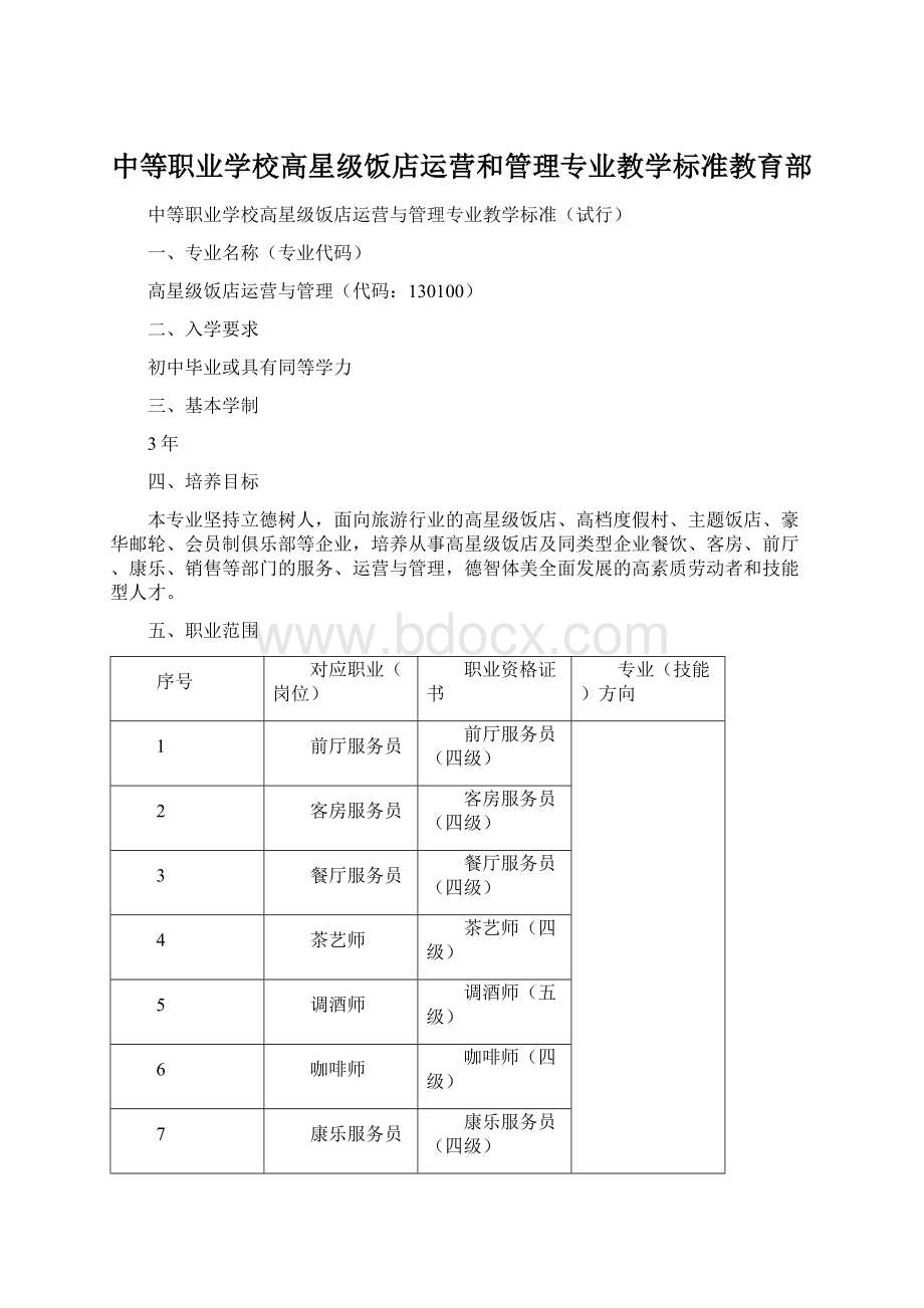 中等职业学校高星级饭店运营和管理专业教学标准教育部.docx