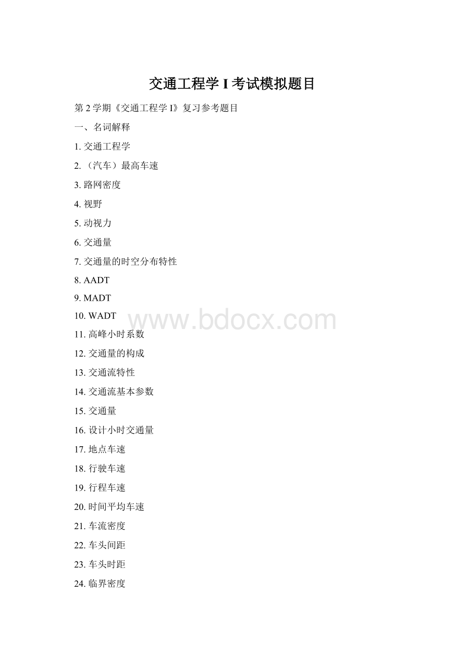 交通工程学I考试模拟题目.docx_第1页