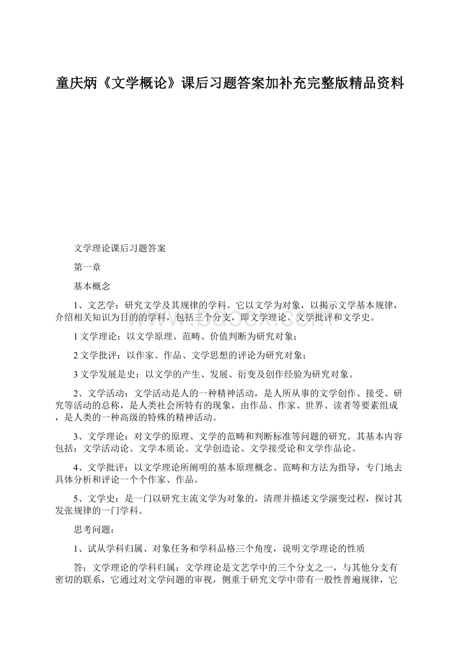 童庆炳《文学概论》课后习题答案加补充完整版精品资料.docx