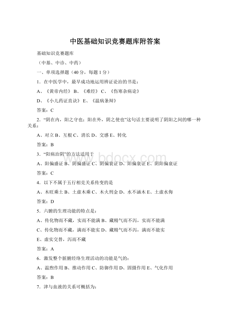 中医基础知识竞赛题库附答案Word格式文档下载.docx_第1页