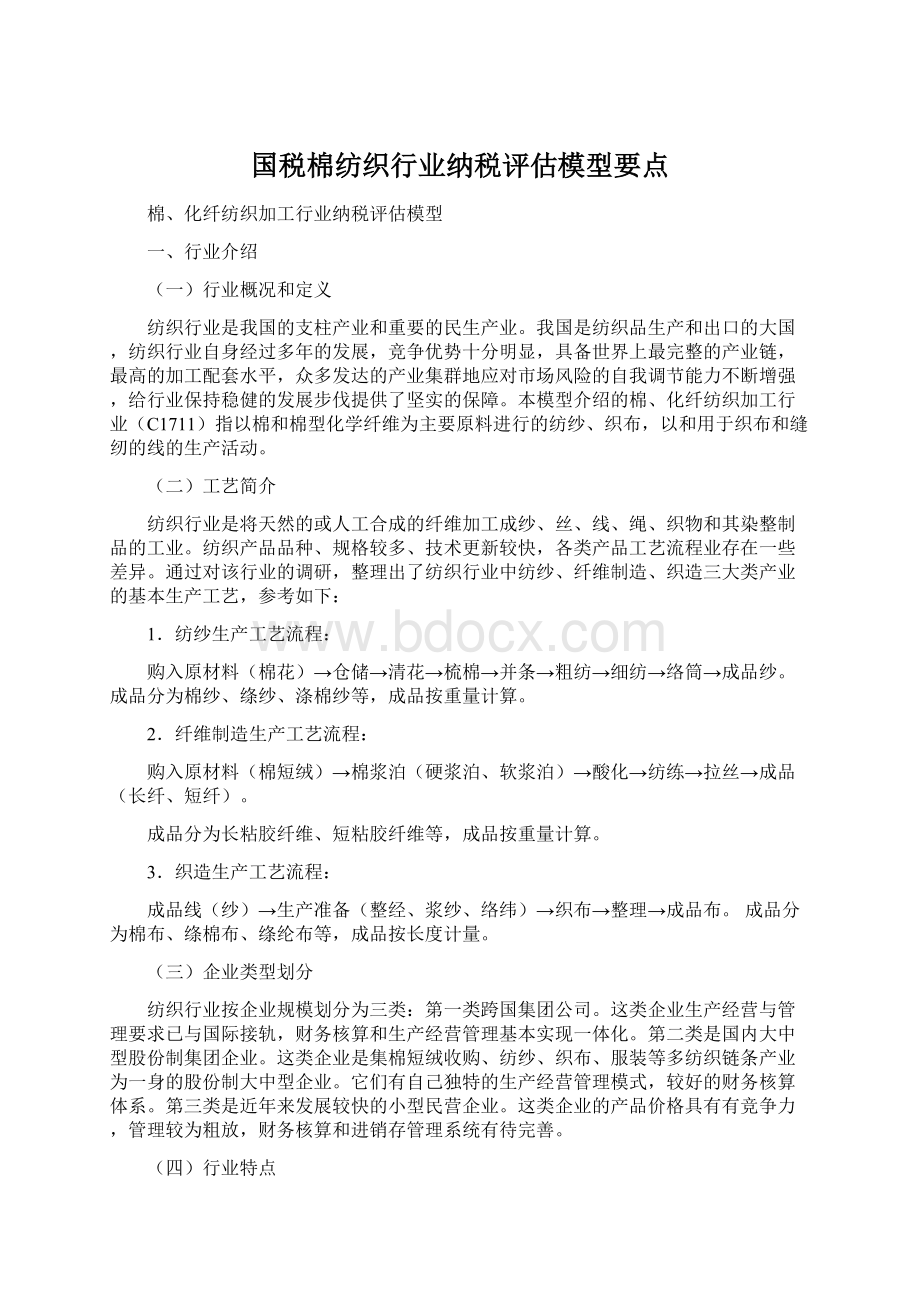 国税棉纺织行业纳税评估模型要点Word格式文档下载.docx