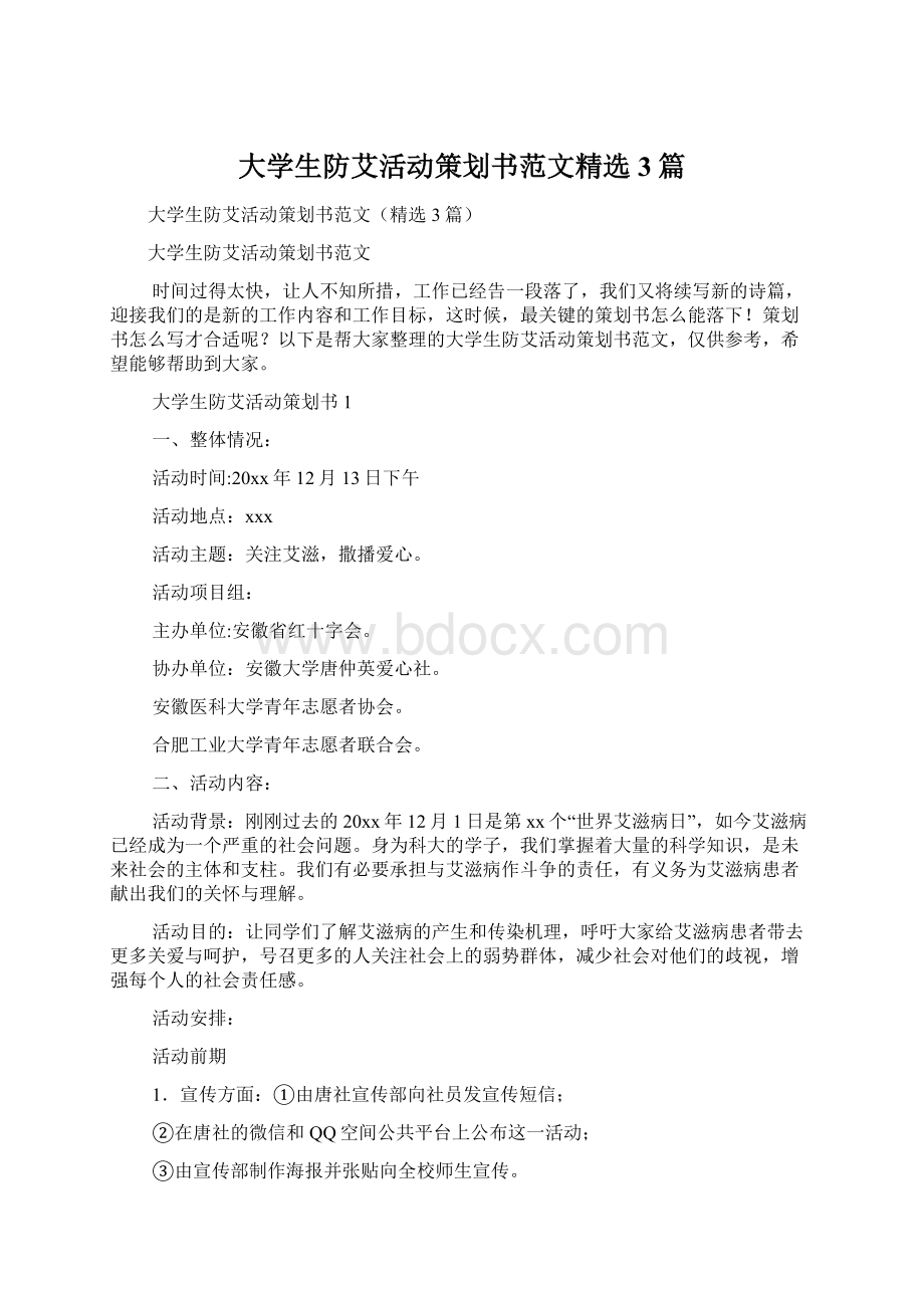 大学生防艾活动策划书范文精选3篇.docx