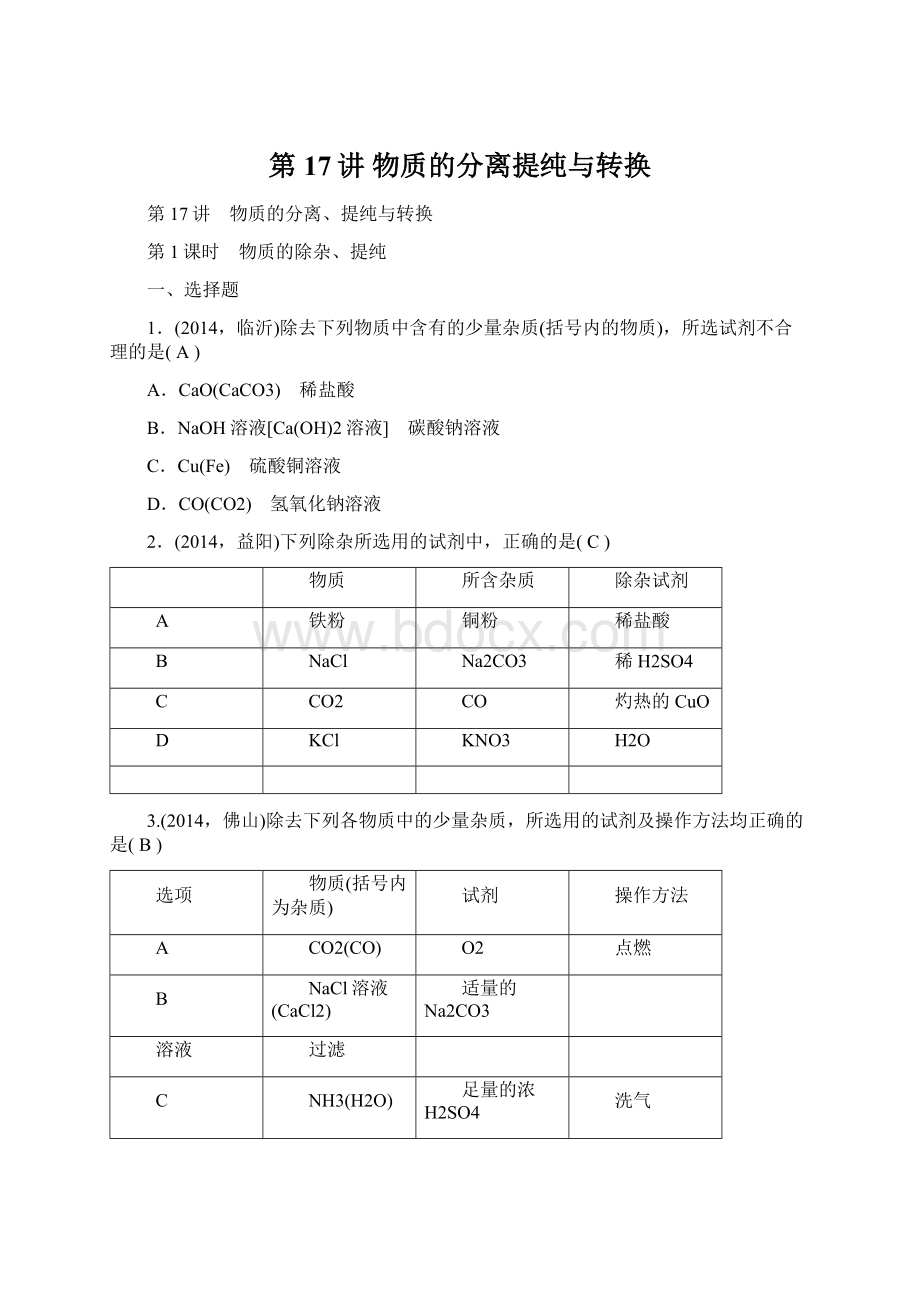 第17讲 物质的分离提纯与转换Word格式.docx_第1页