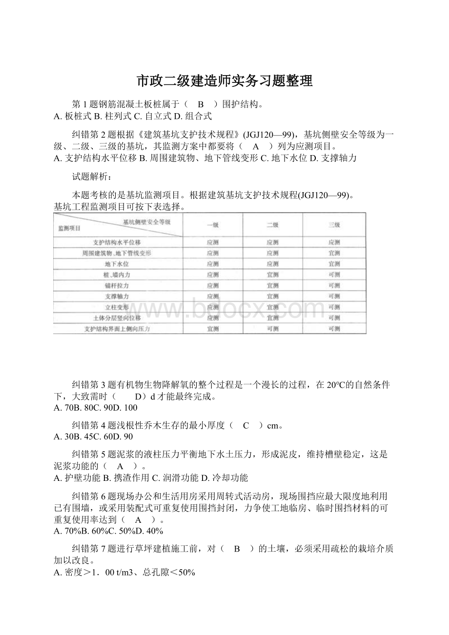 市政二级建造师实务习题整理Word格式文档下载.docx_第1页