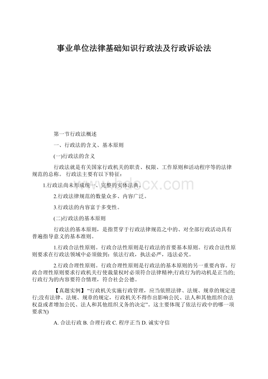 事业单位法律基础知识行政法及行政诉讼法Word文档格式.docx