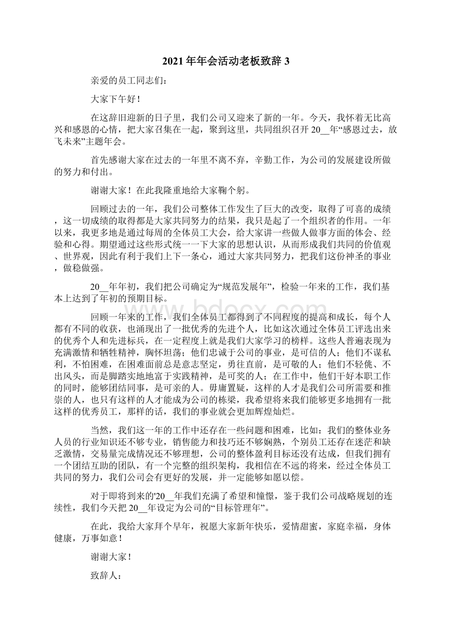 年会活动老板致辞文档格式.docx_第3页