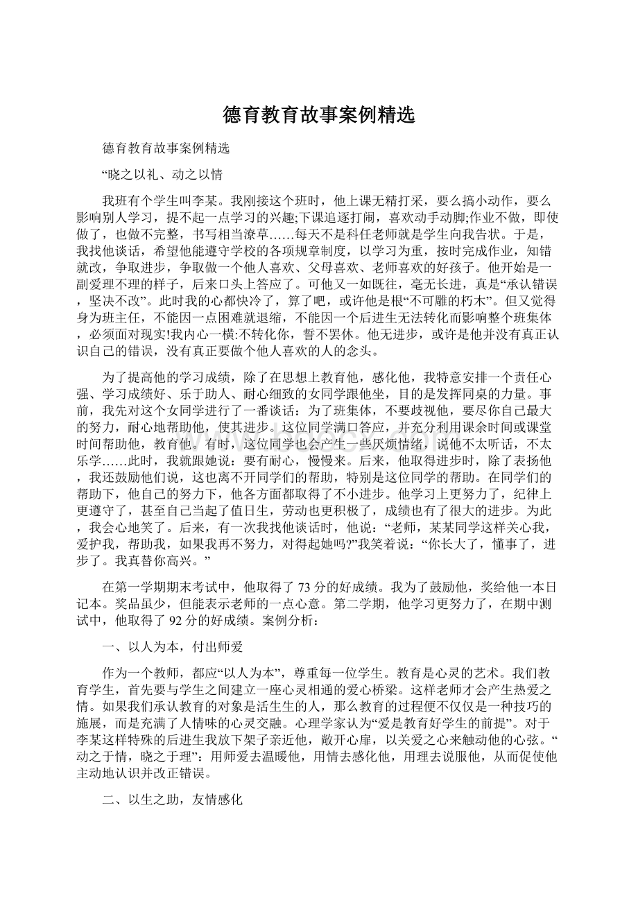 德育教育故事案例精选Word格式.docx_第1页