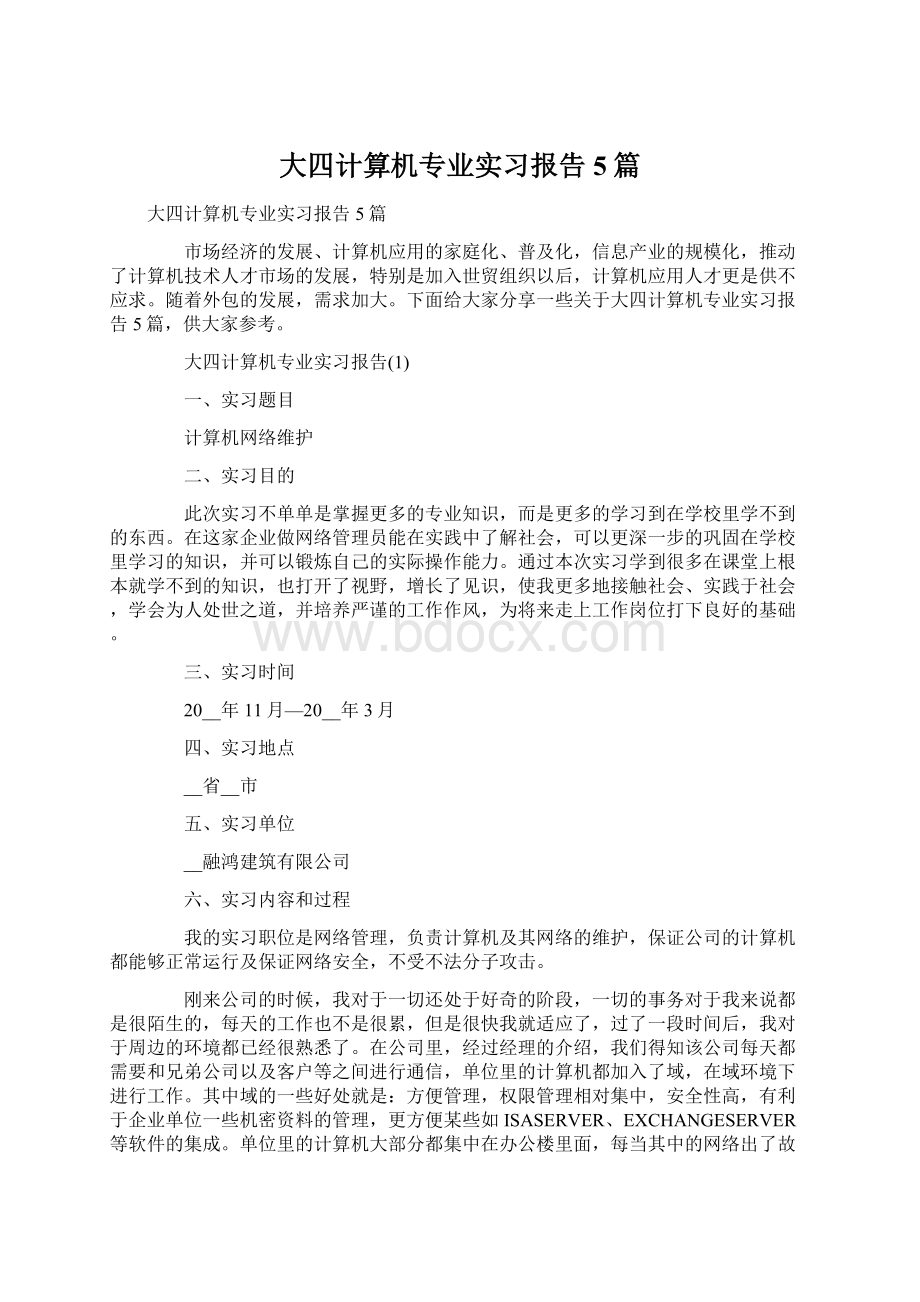 大四计算机专业实习报告5篇.docx_第1页