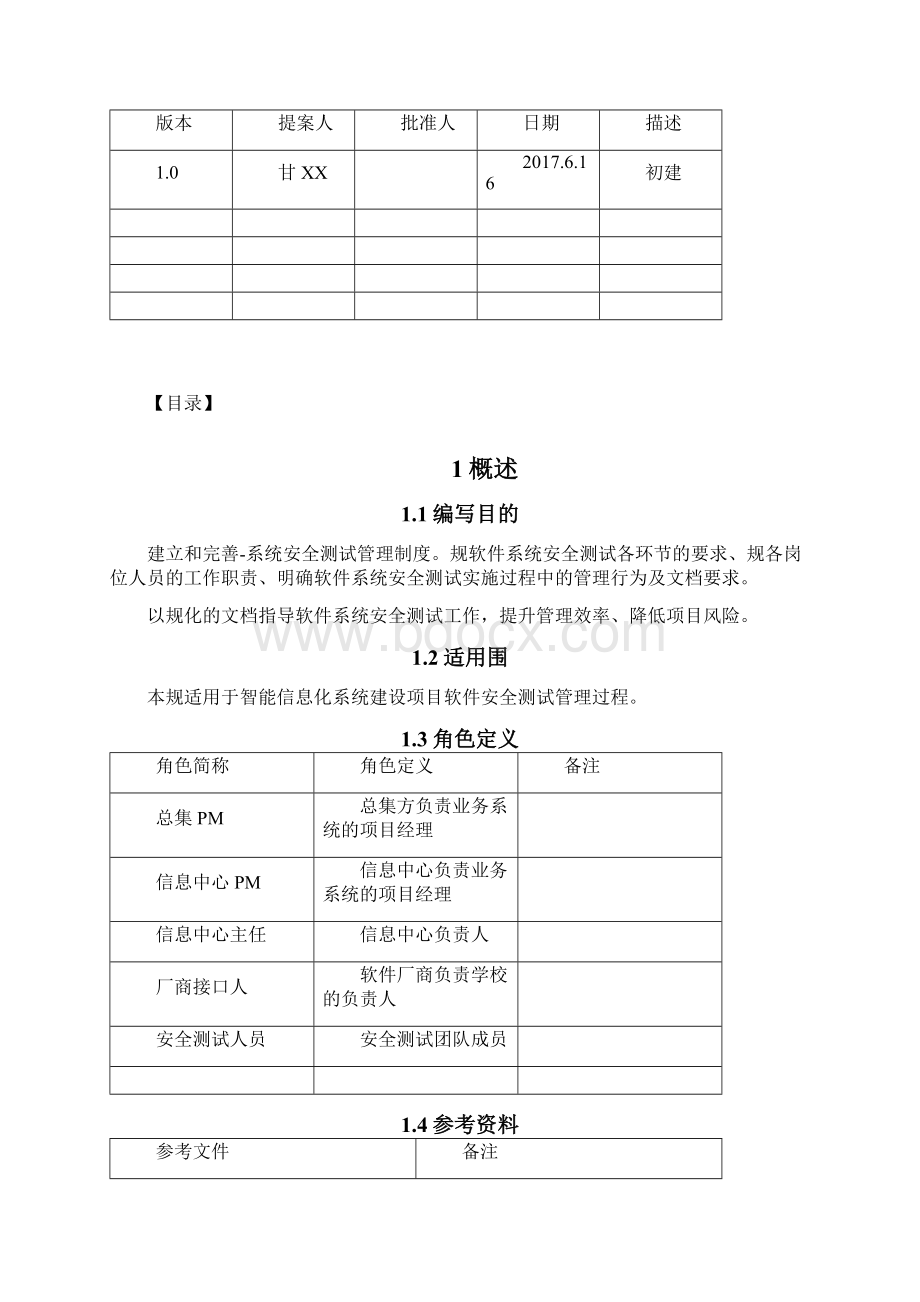 软件系统安全测试管理规范标准详.docx_第2页