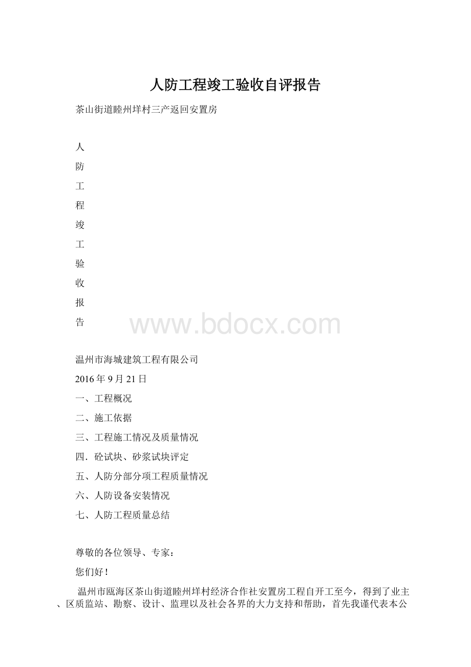 人防工程竣工验收自评报告.docx_第1页