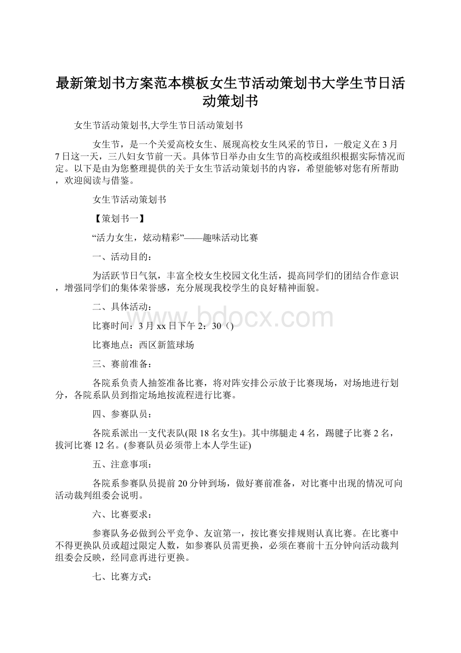 最新策划书方案范本模板女生节活动策划书大学生节日活动策划书.docx