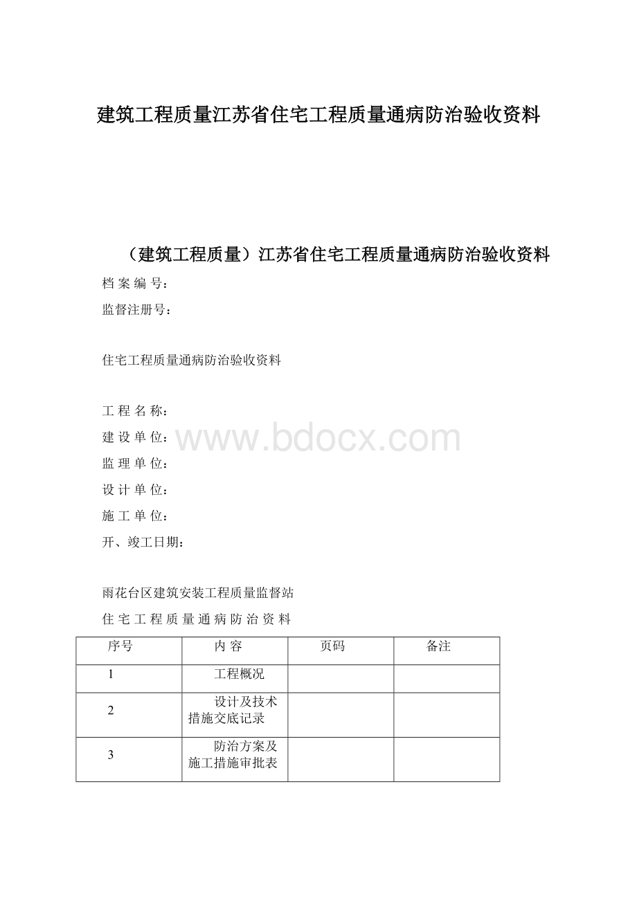 建筑工程质量江苏省住宅工程质量通病防治验收资料.docx_第1页