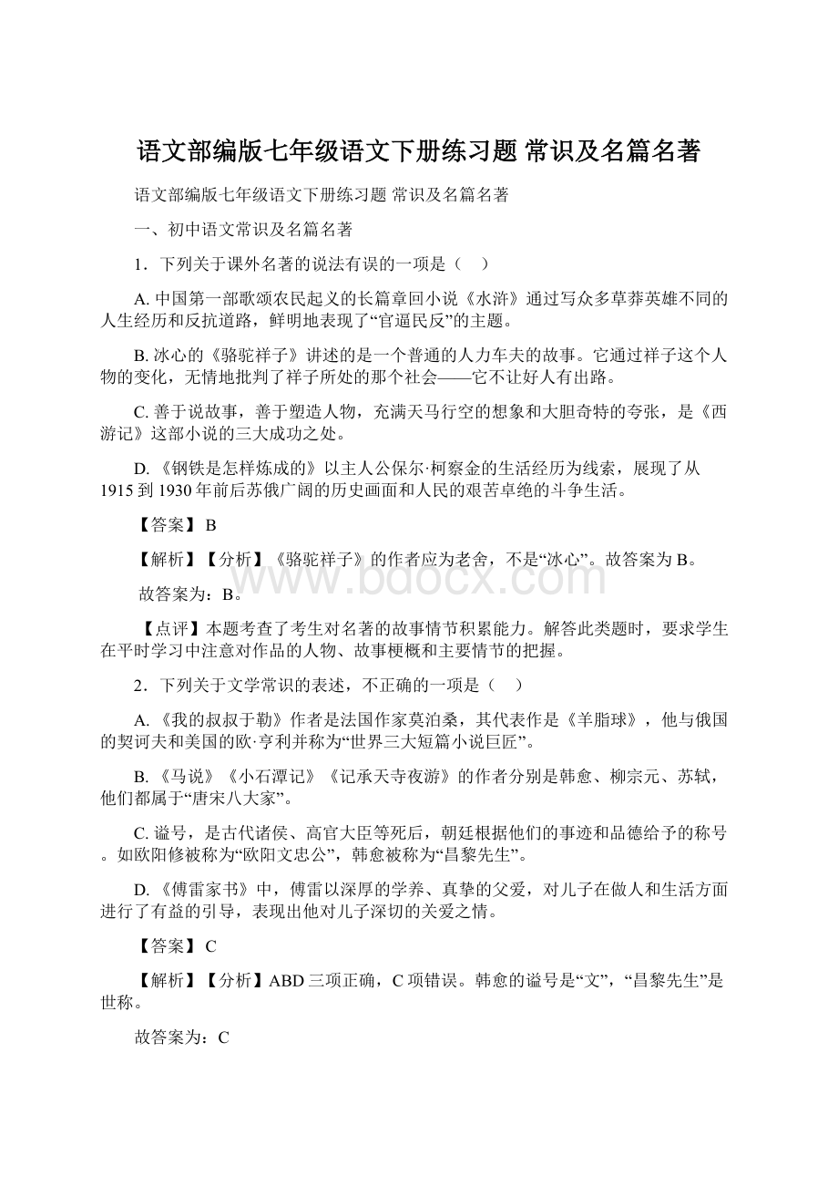 语文部编版七年级语文下册练习题 常识及名篇名著.docx_第1页