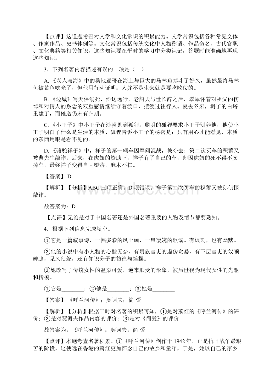 语文部编版七年级语文下册练习题 常识及名篇名著.docx_第2页