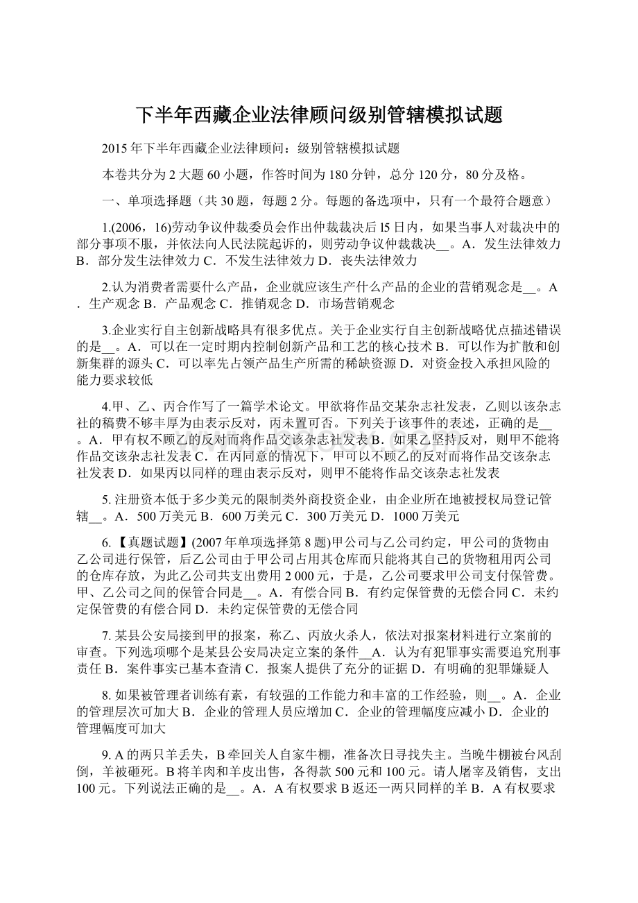 下半年西藏企业法律顾问级别管辖模拟试题.docx