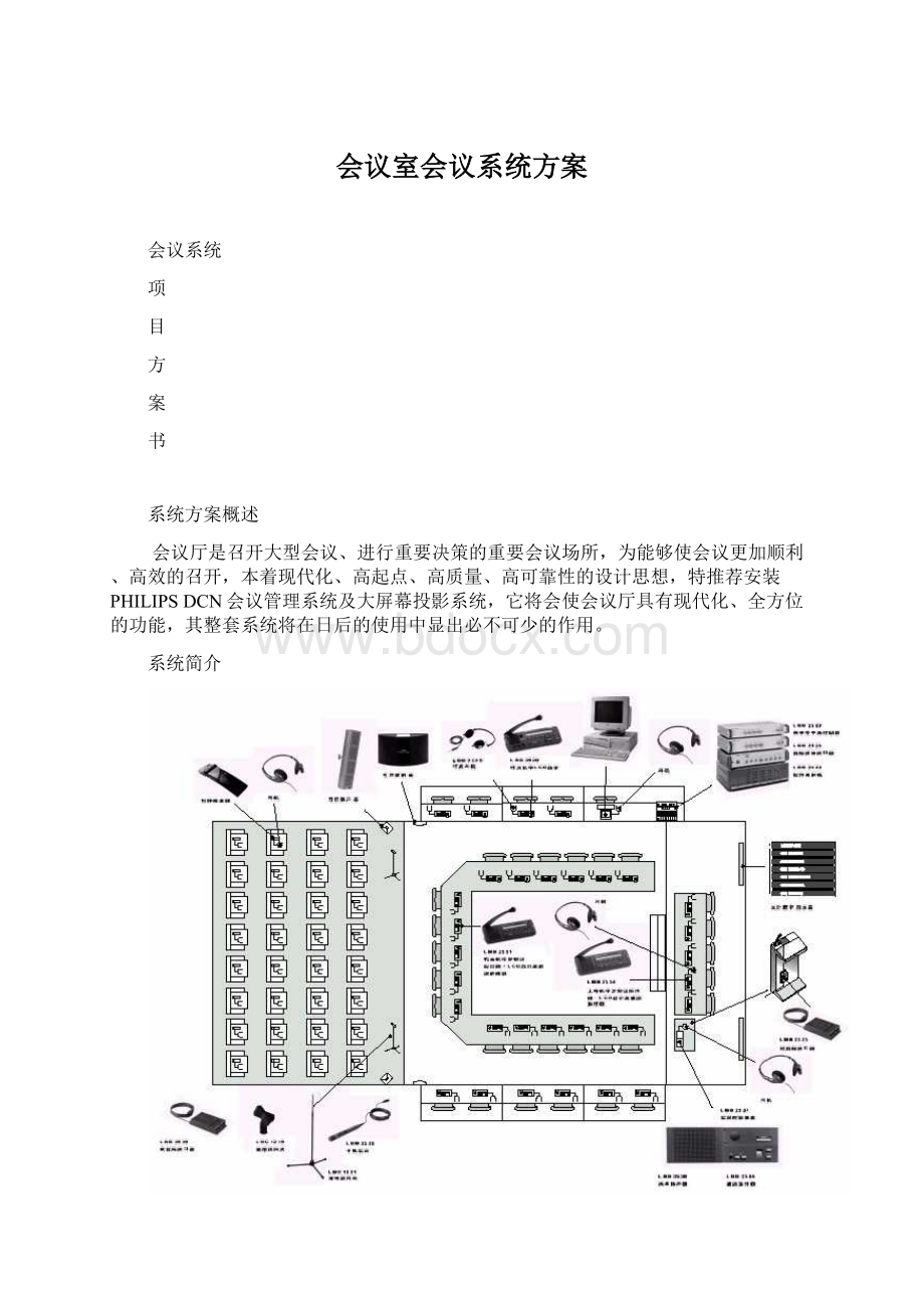 会议室会议系统方案.docx