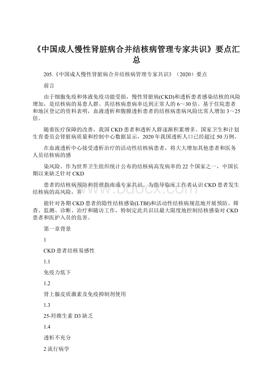 《中国成人慢性肾脏病合并结核病管理专家共识》要点汇总Word格式.docx