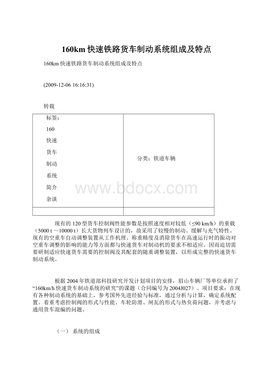 160km快速铁路货车制动系统组成及特点文档格式.docx_第1页