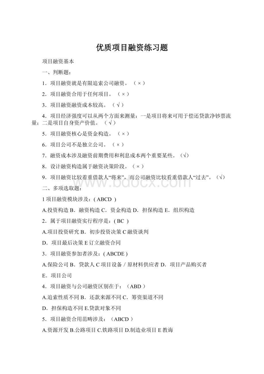 优质项目融资练习题文档格式.docx_第1页