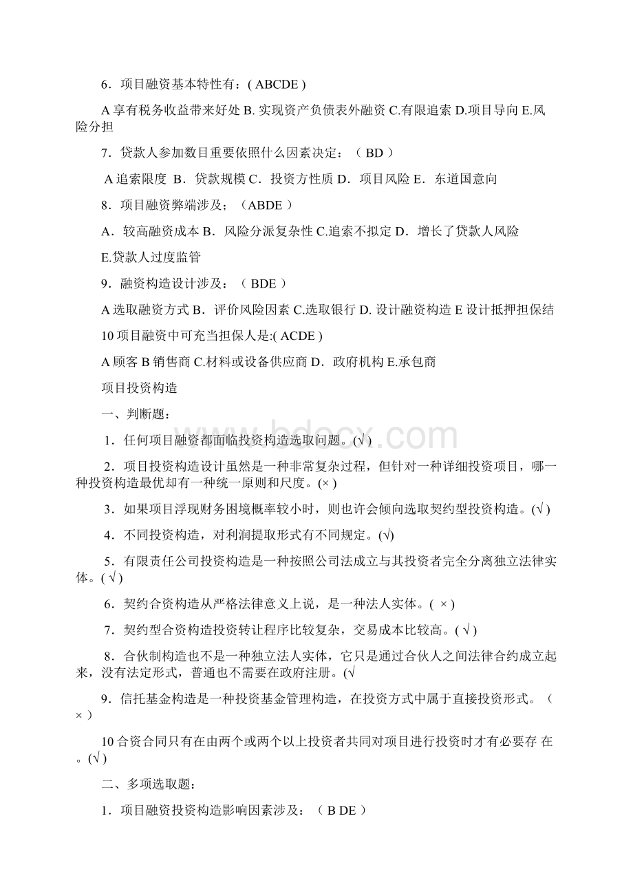 优质项目融资练习题文档格式.docx_第2页