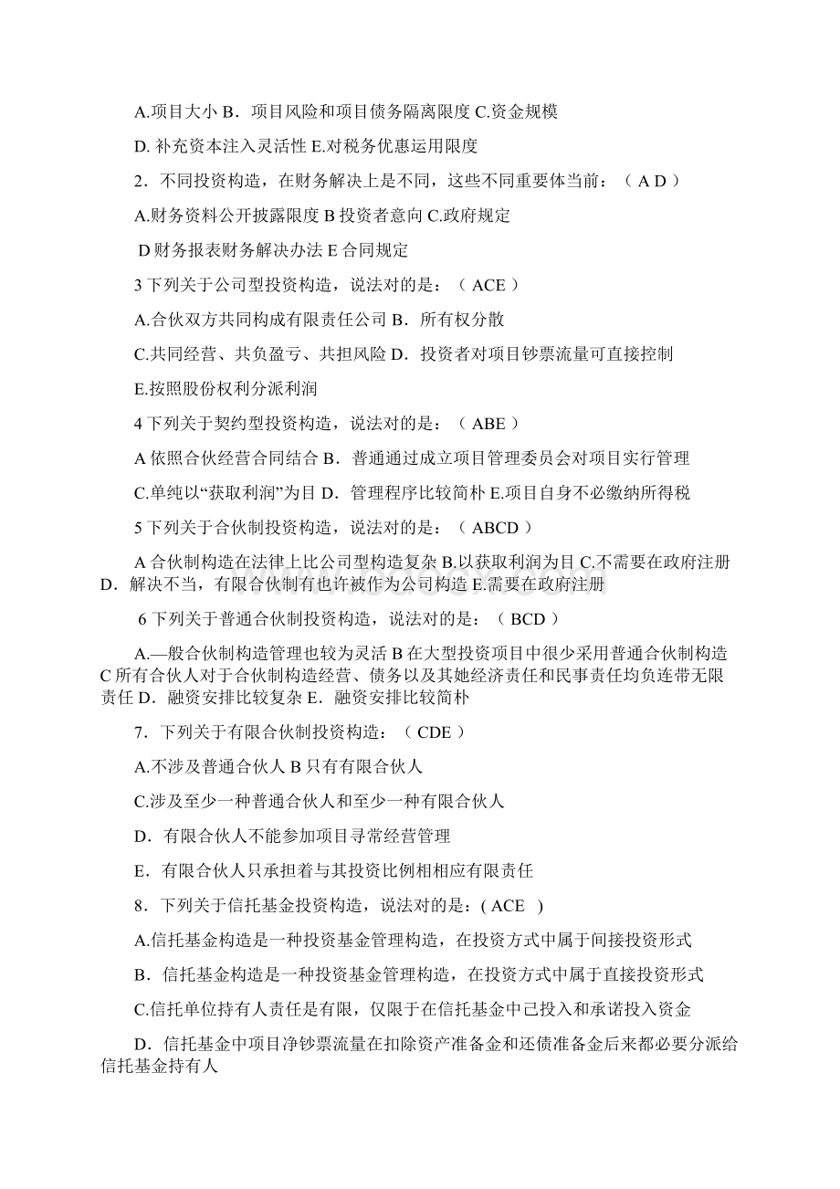 优质项目融资练习题文档格式.docx_第3页