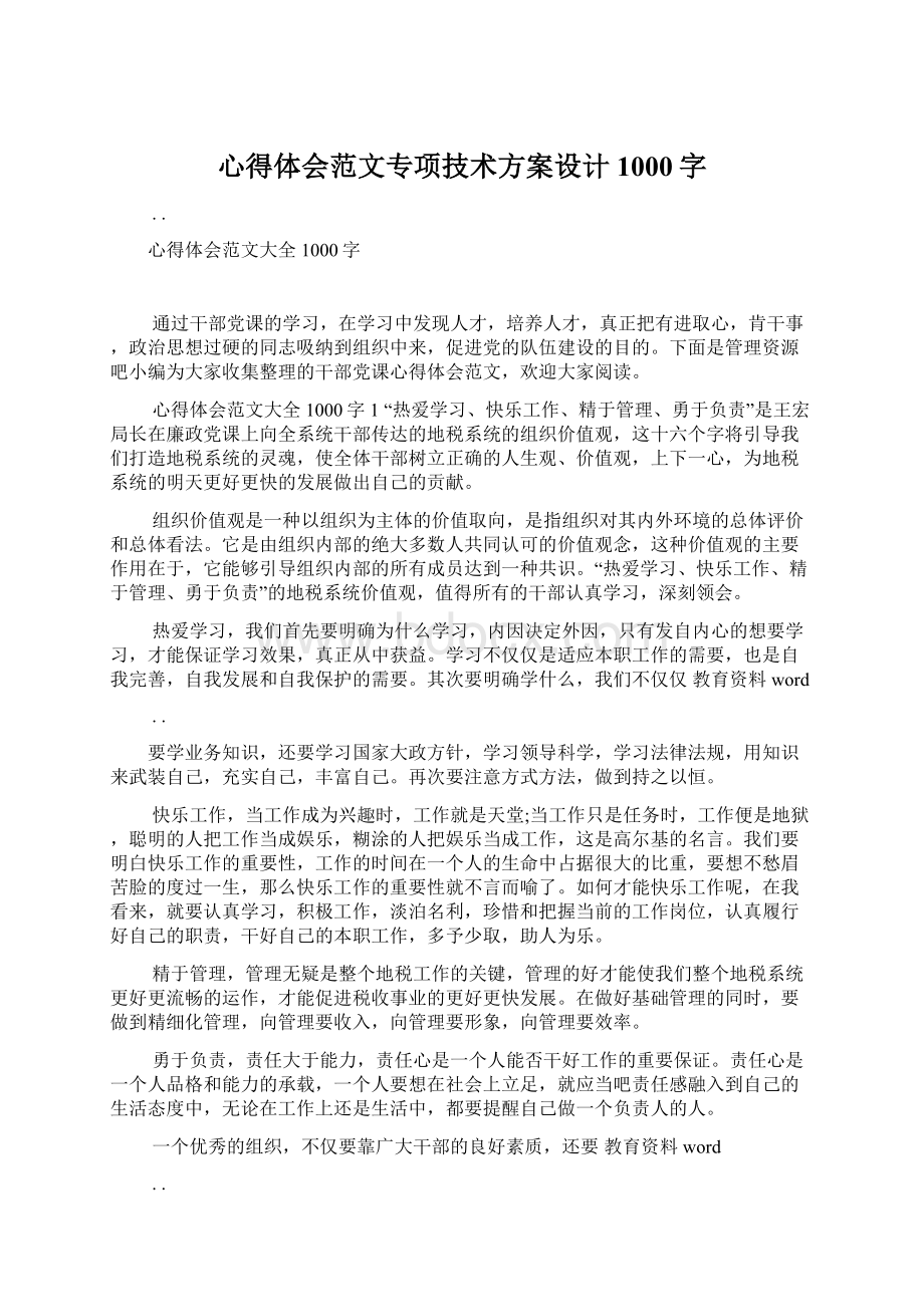 心得体会范文专项技术方案设计1000字文档格式.docx_第1页