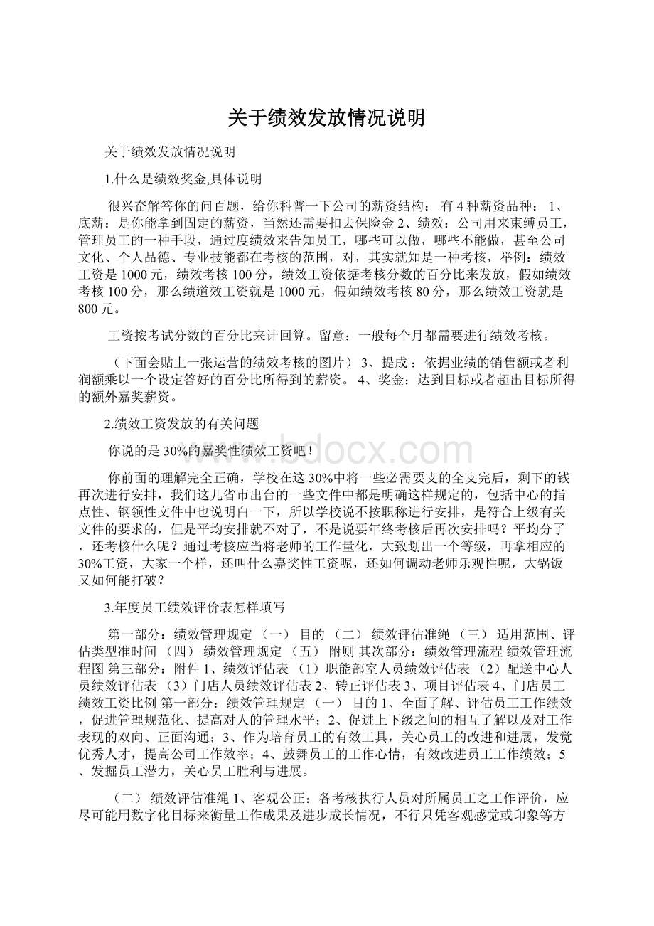 关于绩效发放情况说明.docx_第1页