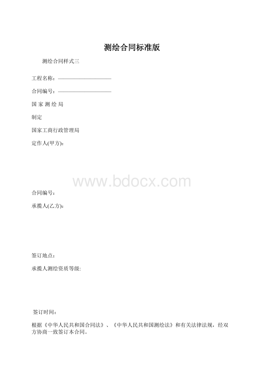 测绘合同标准版.docx_第1页