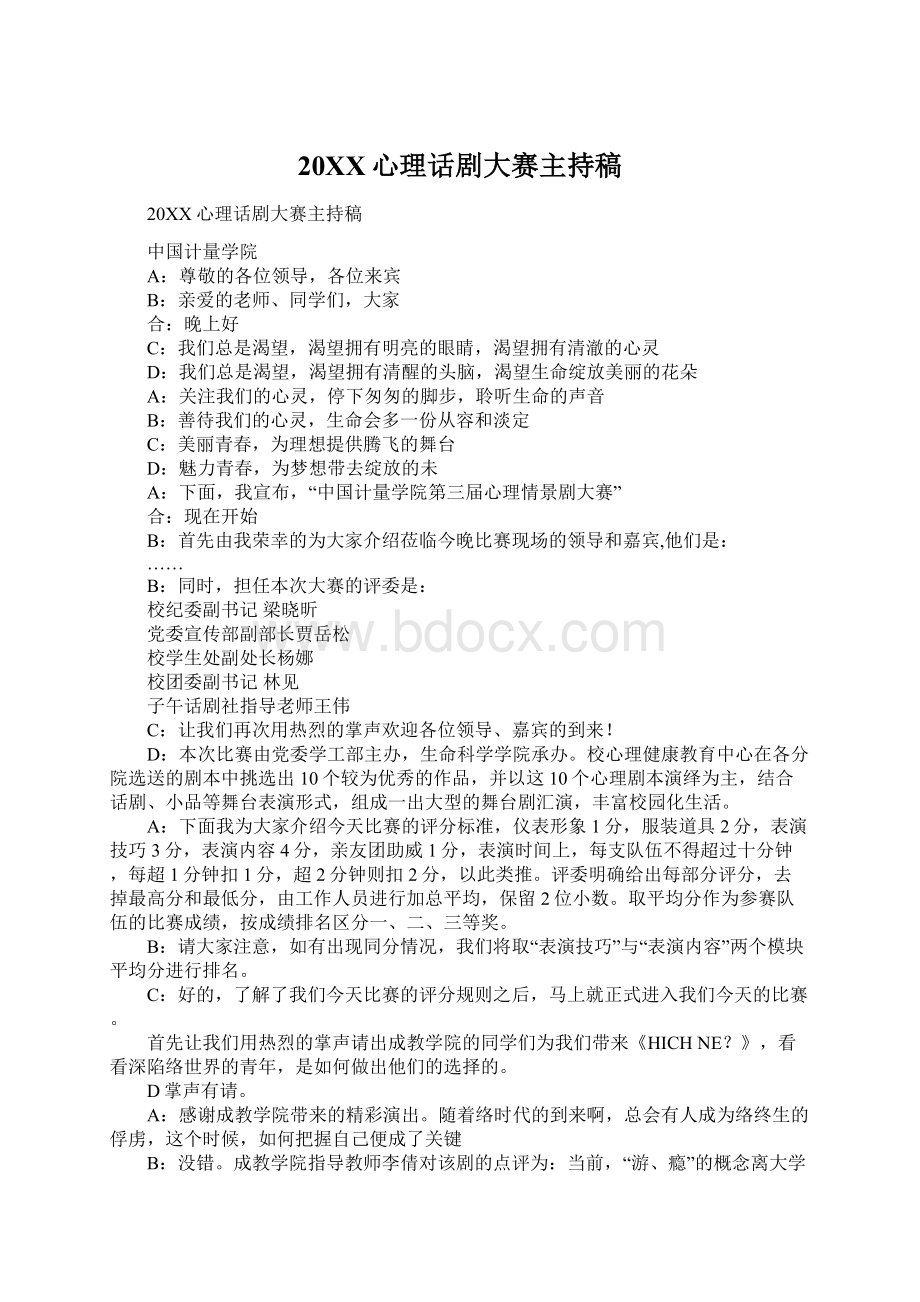 20XX心理话剧大赛主持稿.docx_第1页