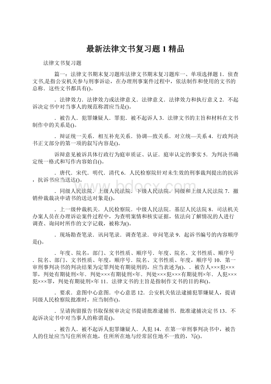 最新法律文书复习题1 精品Word文档下载推荐.docx_第1页