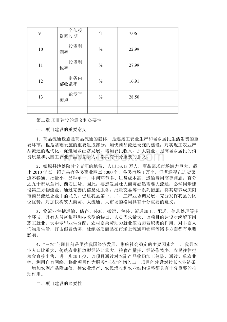 隆德县某现代物流配送中心可行性研究报告.docx_第3页