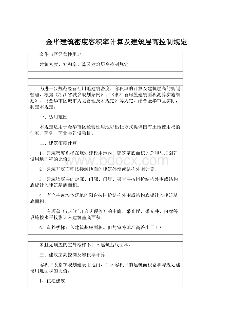 金华建筑密度容积率计算及建筑层高控制规定.docx_第1页