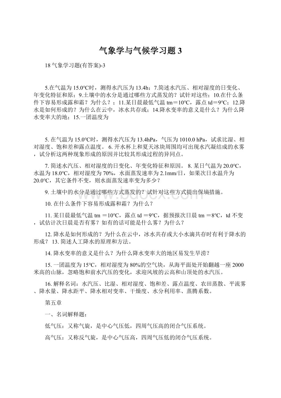 气象学与气候学习题3.docx_第1页